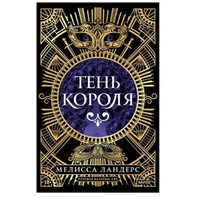Тень короля