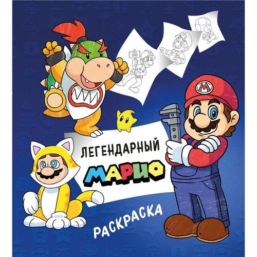 Легендарный Марио Раскраска 390₽