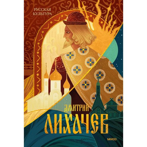 Дмитрий Лихачев Русская культура 990₽