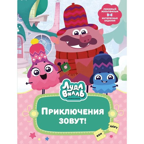 Наталья Александровская. Лудлвилль. Приключения зовут!