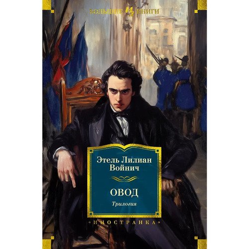 Этель Лилиан Войнич Овод Трилогия 1439₽