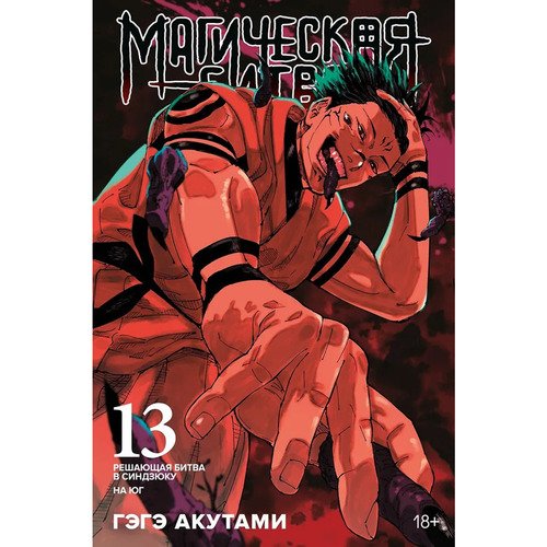 Гэгэ Акутами Магическая битва Книга 13 Решающая битва в Синдзюку На юг 1450₽