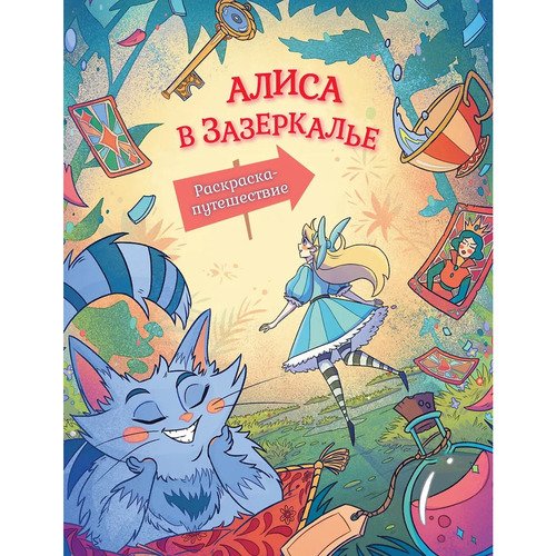 Алиса в Зазеркалье Раскраска-путешествие Книга 2 290₽