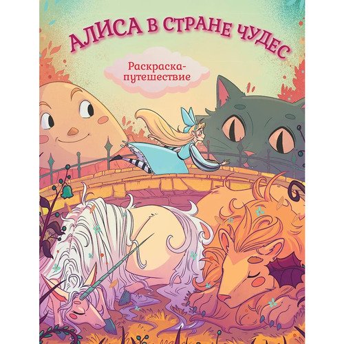 Алиса в Стране Чудес Раскраска-путешествие Книга 1 290₽
