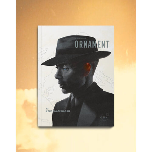 Журнал Ornament выпуск 12 Кристофер Нолан 2950₽