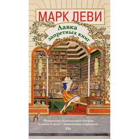 Лавка запретных книг