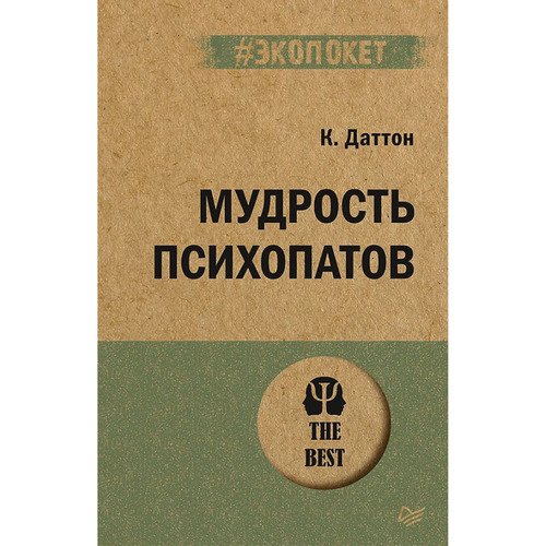 Кевин Даттон Мудрость психопатов 450₽