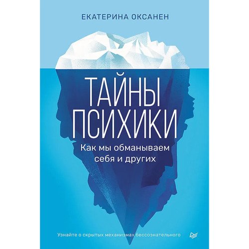 Екатерина Оксанен Тайны психики Как мы обманываем себя и других 500₽