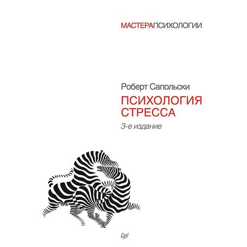Роберт Сапольски Психология стресса 1420₽