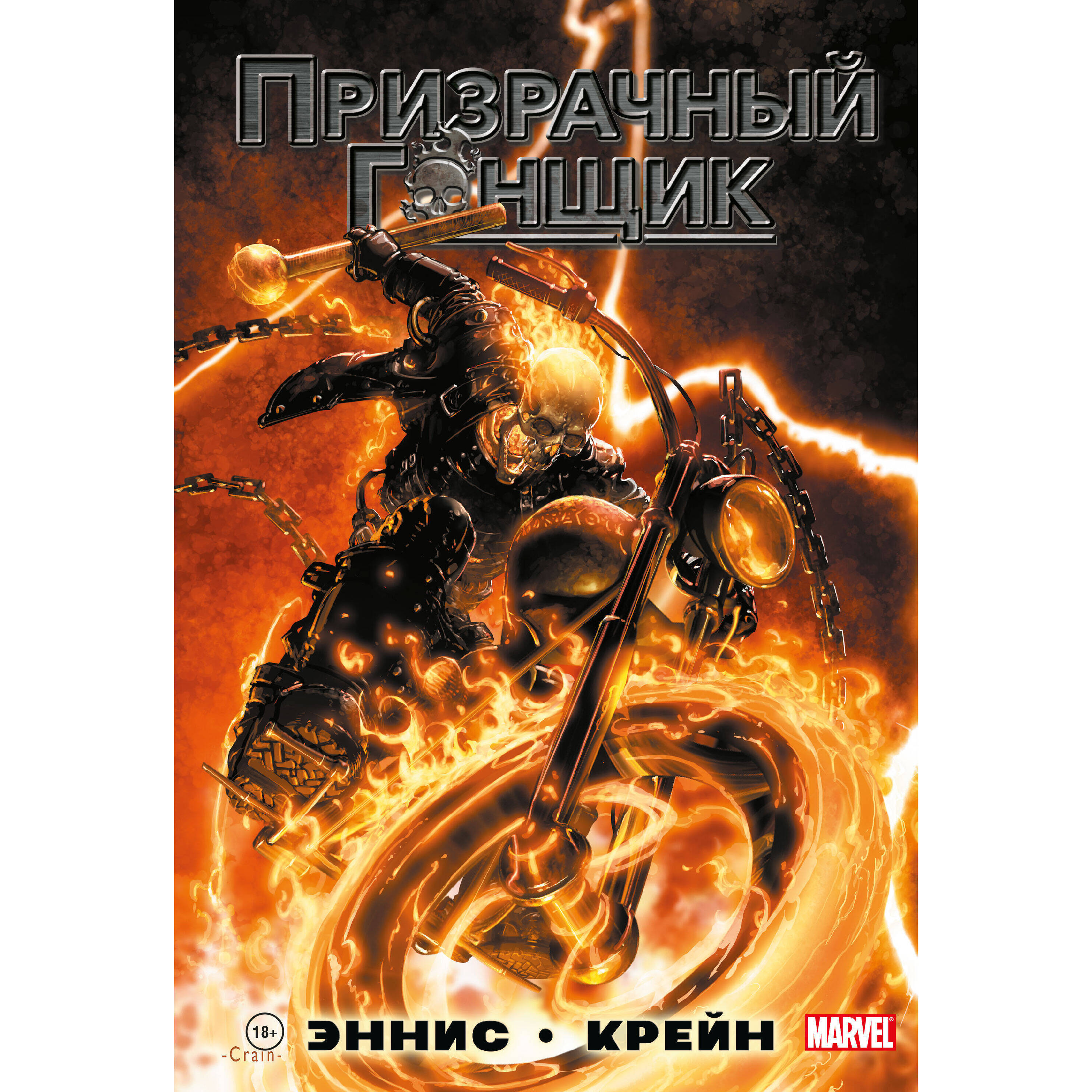 "Призрачный Гонщик" Гарта Энниса