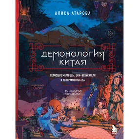 Демонология Китая. Летающие мертвецы, ежи-искусители и департаменты Ада