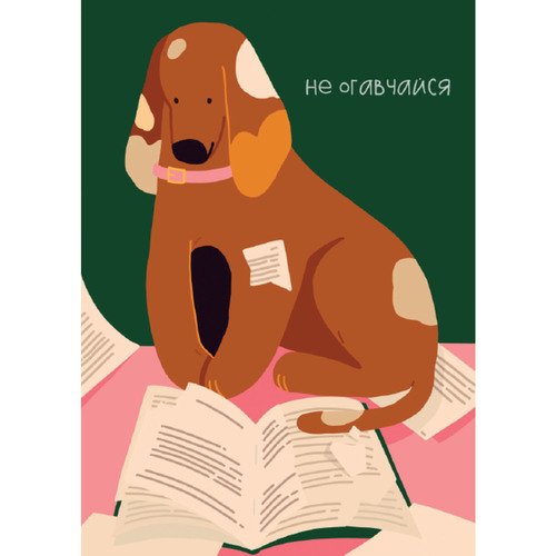 Открытка ЛайфстайлЧитающая собачка 90₽
