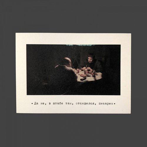 Открытка Брат В штабе 80₽