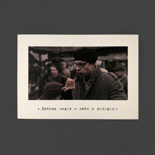 Открытка Брат Любишь медок 80₽