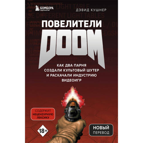 Дэвид Кушнер Повелители DOOM 920₽