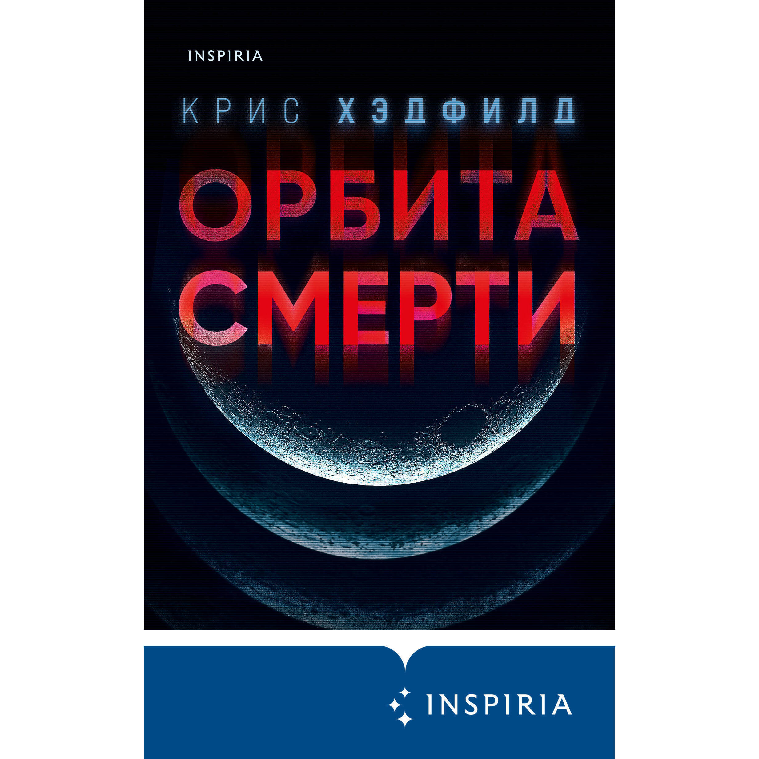 Орбита смерти