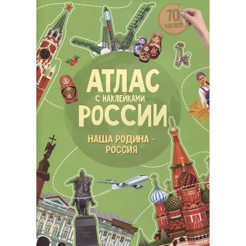 Атлас России с наклейками Наша Родина-Россия 290₽