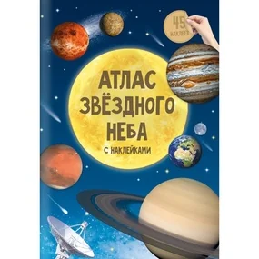Атлас с наклейками. Звездное небо