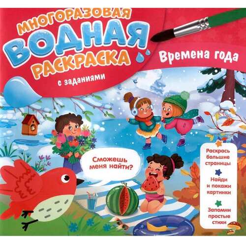 Многоразовая водная раскраска с заданиями Времена года 320₽