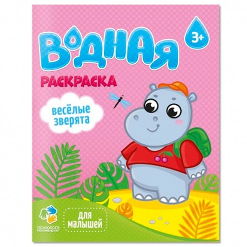 Раскраска водная для малышей Веселые зверята 220₽