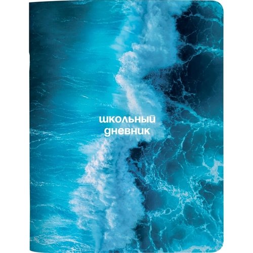 Дневник школьный Be Smart Ocean для старших классов 165х213 мм брызги 48 л 230₽