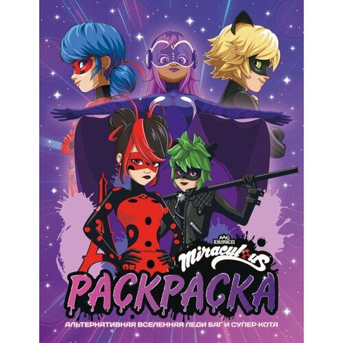 Раскраска Альтернативная Вселенная Леди Баг и Супер-Кота 190₽