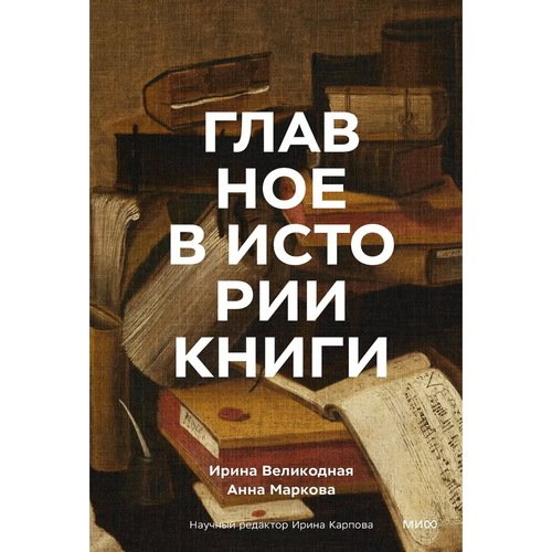 Анна Маркова Главное в истории книги Книги и их создатели артефакты и материалы 1890₽