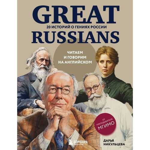 Дарья Никульцева Great Russians читаем и говорим на английском 890₽