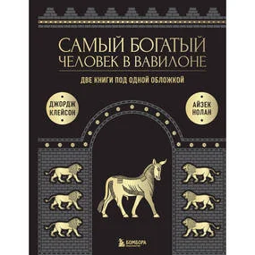 Самый богатый человек к Вавилоне. О чем не сказал самый богатый человек в Вавилоне