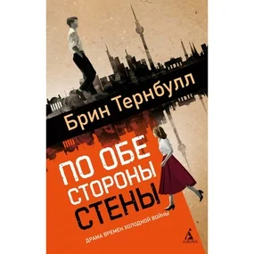 По обе стороны стены