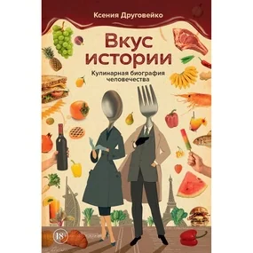 Вкус истории. Кулинарная биография человечества