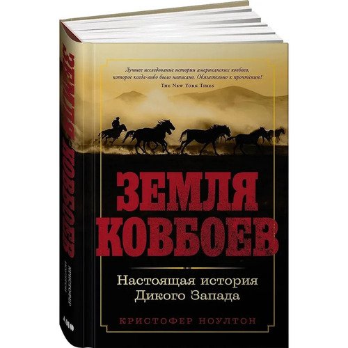 Кристофер Ноултон Земля ковбоев Настоящая история Дикого Запада 1050₽