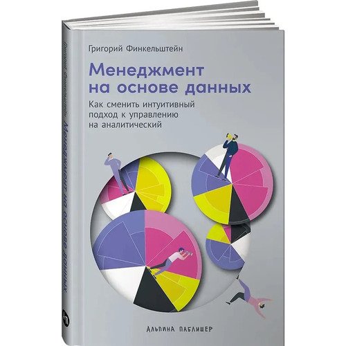 Григорий Финкельштейн. Менеджмент на основе данных: Как сменить интуитивный подход к управлению на аналитический