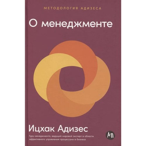 Ицхак Калдерон Адизес О менеджменте 650₽