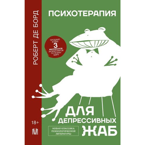 Роберт де Борд Психотерапия для депрессивных жаб 850₽