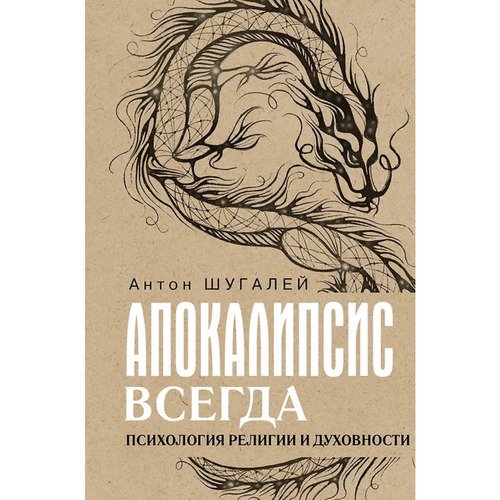 Антон Шугалей Апокалипсис всегда Психология религии и духовности 920₽