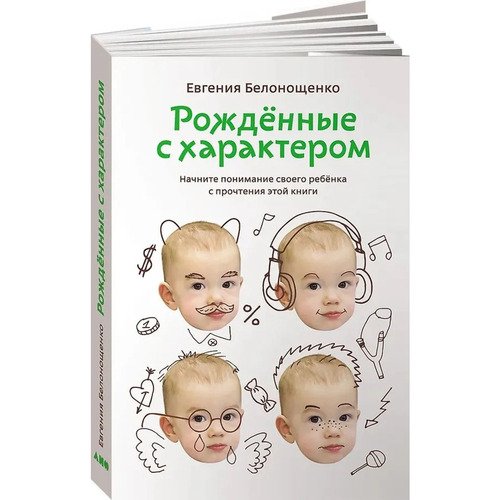 Евгения Белонощенко Рожденные с характером новое оформление 1090₽