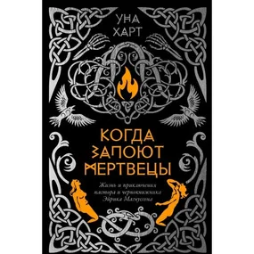 Когда запоют мертвецы. Жизнь и приключения пастора и чернокнижника Эйрика Магнуссона