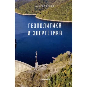 Геополитика и энергетика