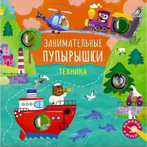 Марина Гагарина Занимательные пупырышки Техника 890₽