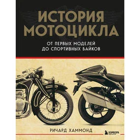 История мотоцикла, 2-е изд.