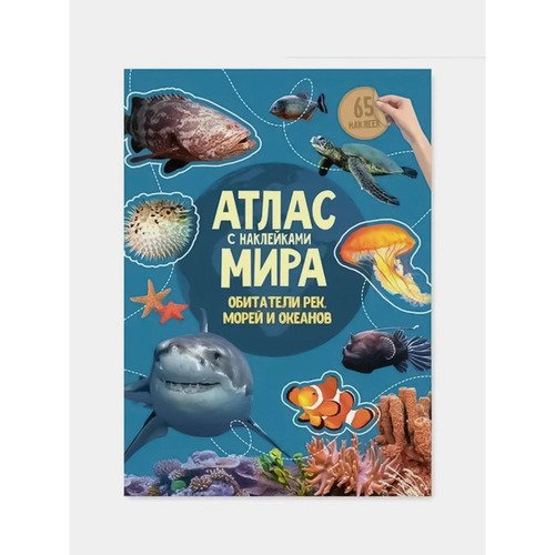 Атлас Мира с наклейками Обитатели рек морей и океанов 290₽