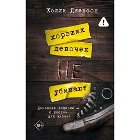 Хороших девочек не убивают