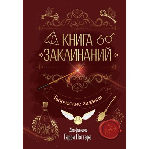 Книга заклинаний Творческие задания для фанатов Гарри Поттера 350₽