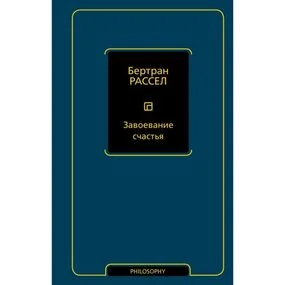 Завоевание счастья