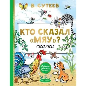 Кто сказал "мяу"? Сказки