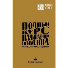 Полный курс начинающего психолога. Приемы, примеры, подсказки