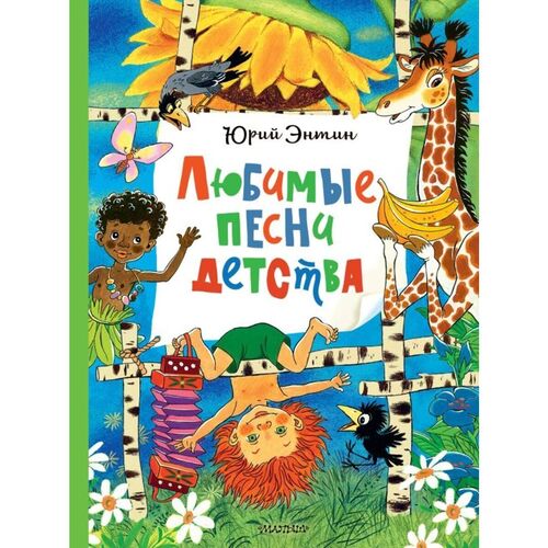 Юрий Энтин Любимые песни детства 1090₽
