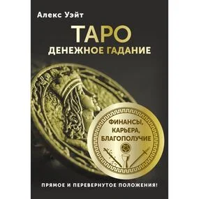 Таро. Денежное гадание. Финансы, карьера, благополучие