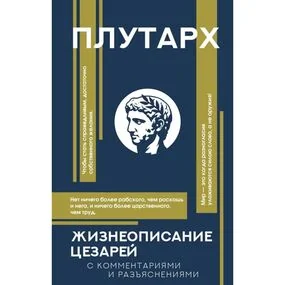 Жизнеописание цезарей